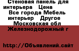 Стеновая панель для интерьера › Цена ­ 4 500 - Все города Мебель, интерьер » Другое   . Московская обл.,Железнодорожный г.